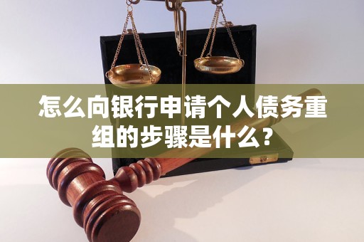 崇礼怎么向银行申请个人债务重组的步骤是什么？